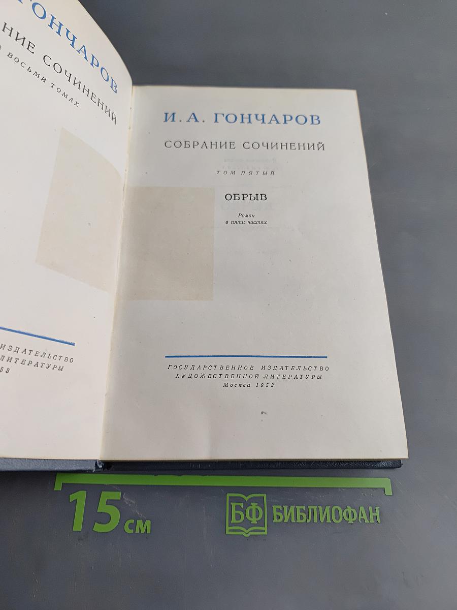 Собрание сочинений. Том пятый. Обрыв