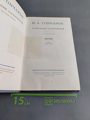 Собрание сочинений. Том пятый. Обрыв