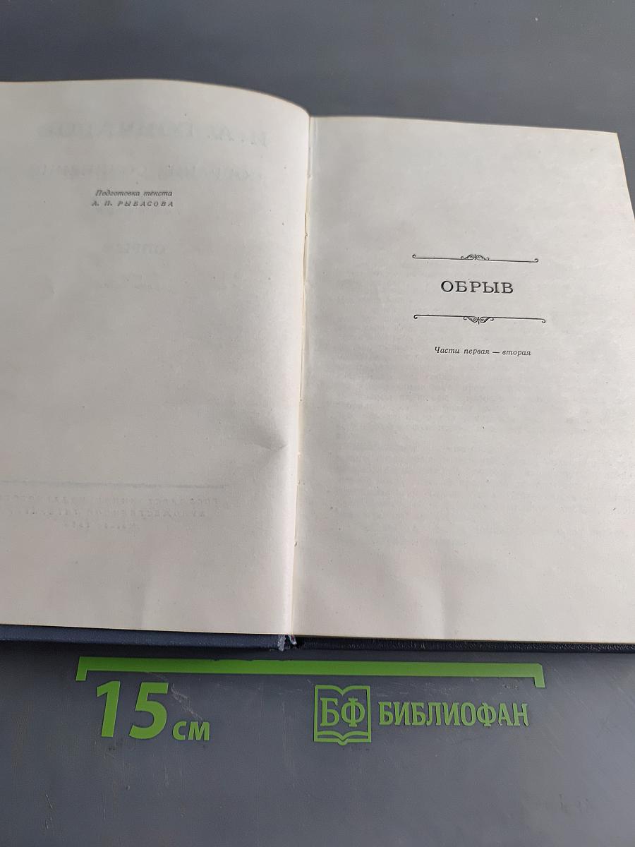 Собрание сочинений. Том пятый. Обрыв