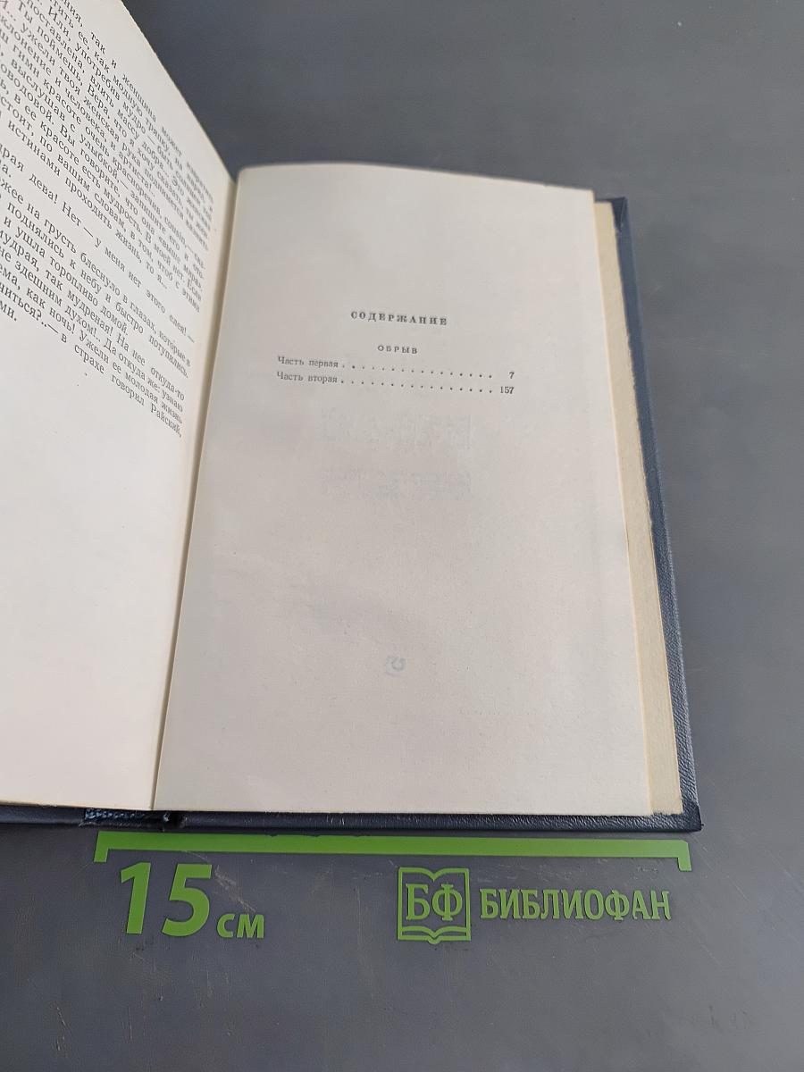 Собрание сочинений. Том пятый. Обрыв