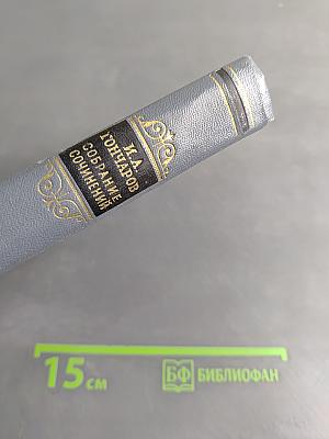 Собрание сочинений. Том пятый. Обрыв