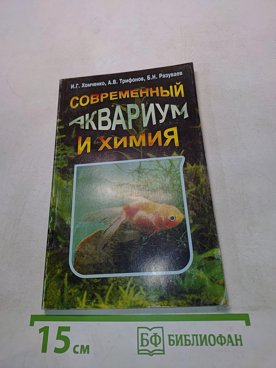 Современный аквариум и химия
