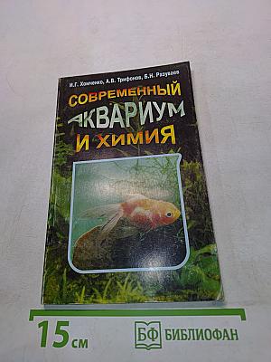 Современный аквариум и химия