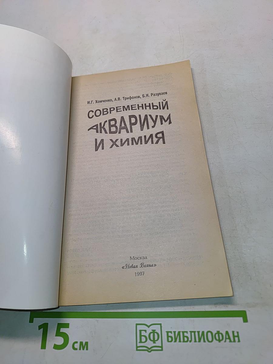 Современный аквариум и химия