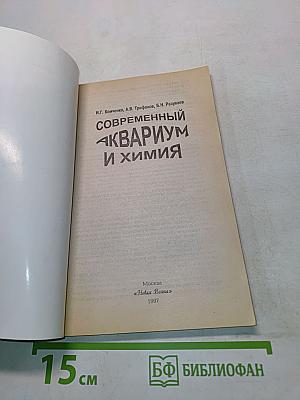 Современный аквариум и химия