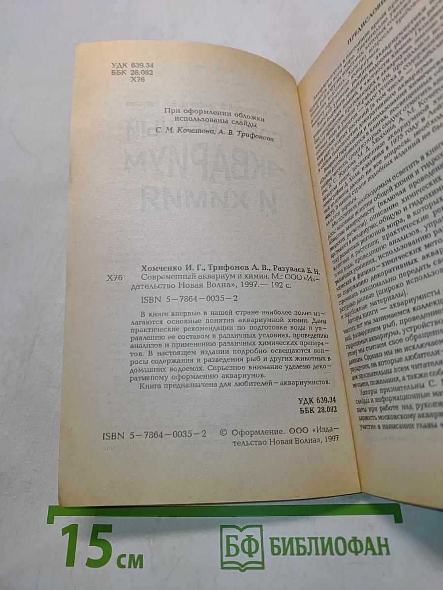 Современный аквариум и химия