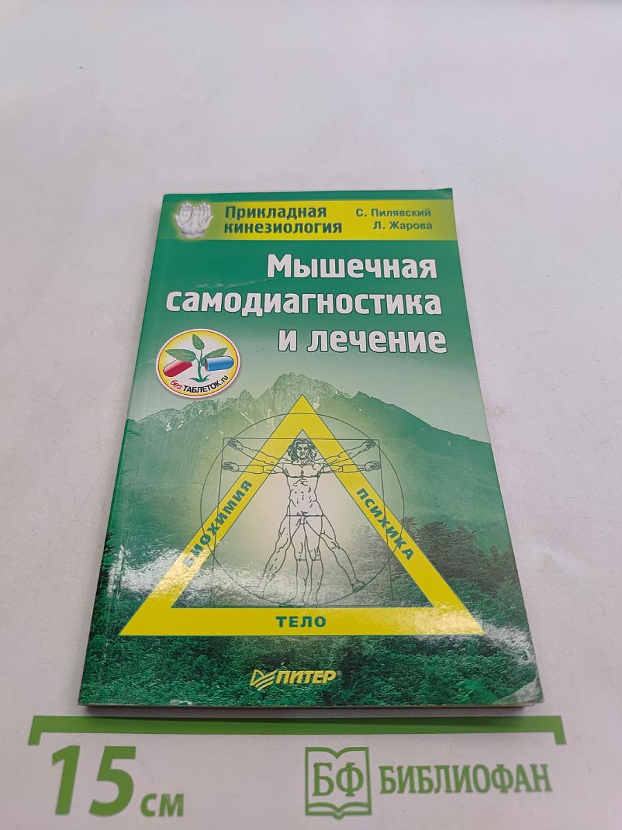 Мышечная самодиагностика и лечение