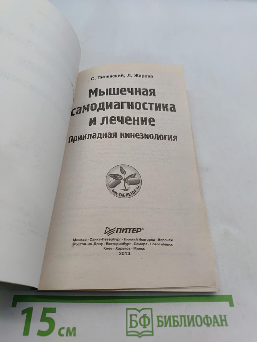 Мышечная самодиагностика и лечение