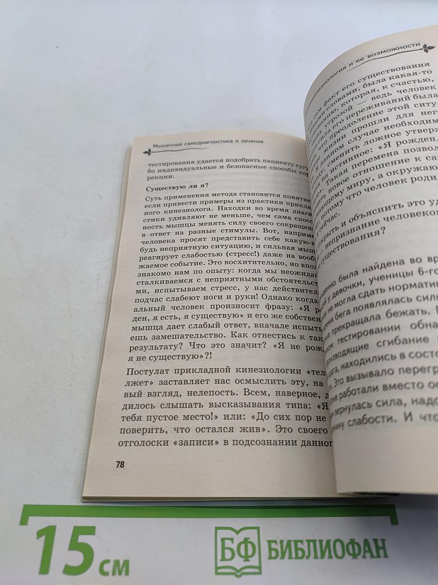 Мышечная самодиагностика и лечение