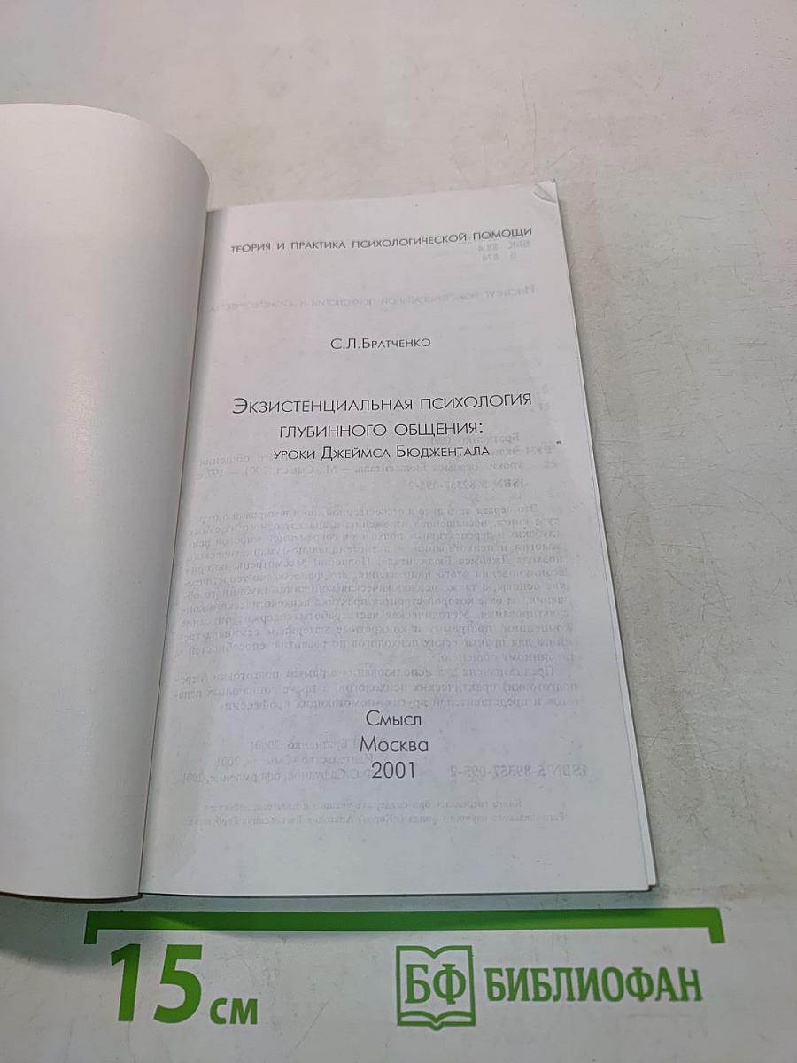 Экзистенциальная психология глубинного общения: Уроки Джеймса Бюдженталя