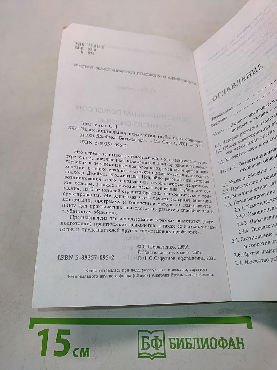 Экзистенциальная психология глубинного общения: Уроки Джеймса Бюдженталя