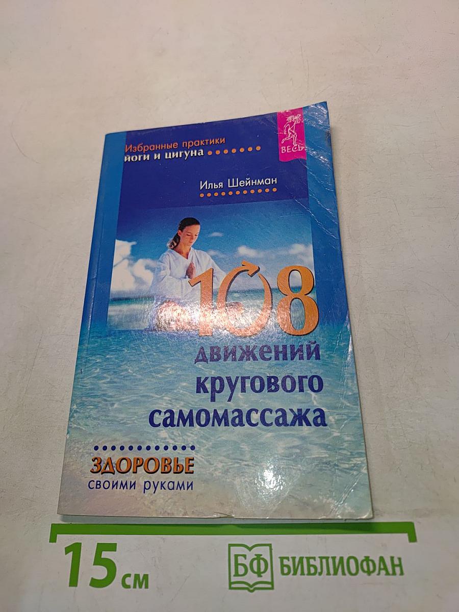 108 движений кругового самомассажа. Избранные практики йоги и цигуна