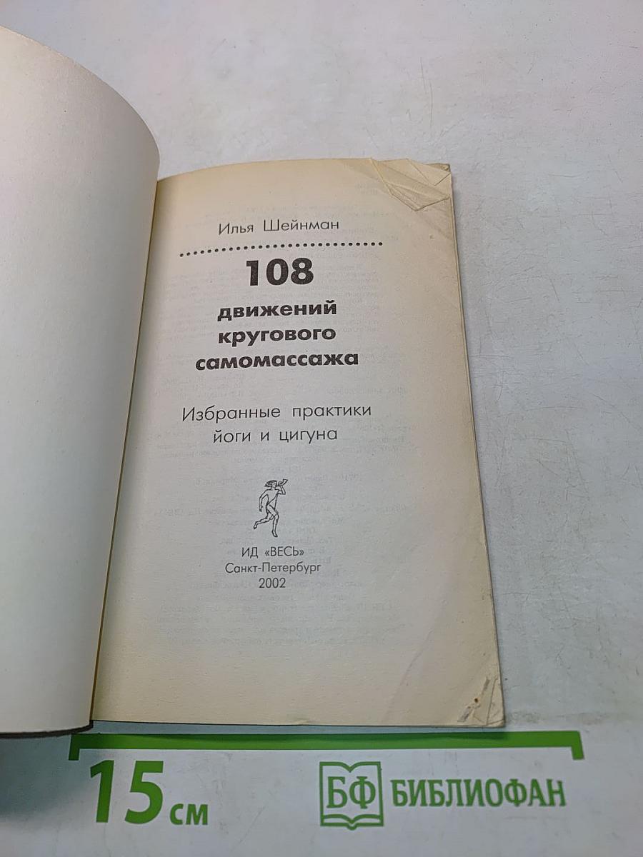 108 движений кругового самомассажа. Избранные практики йоги и цигуна