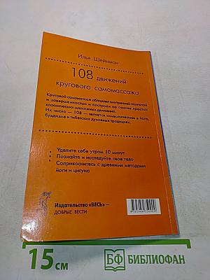 108 движений кругового самомассажа. Избранные практики йоги и цигуна
