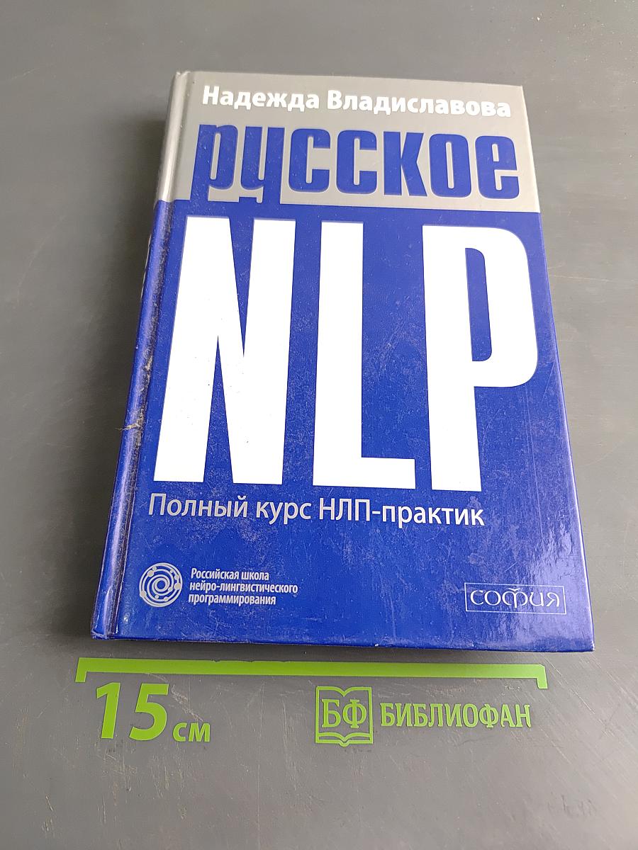 Русское NLP. Полный курс НЛП-практик