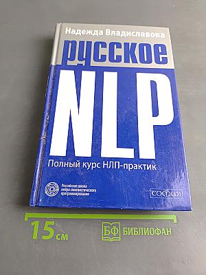 Русское NLP. Полный курс НЛП-практик