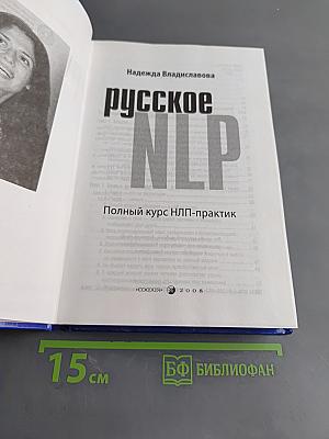 Русское NLP. Полный курс НЛП-практик