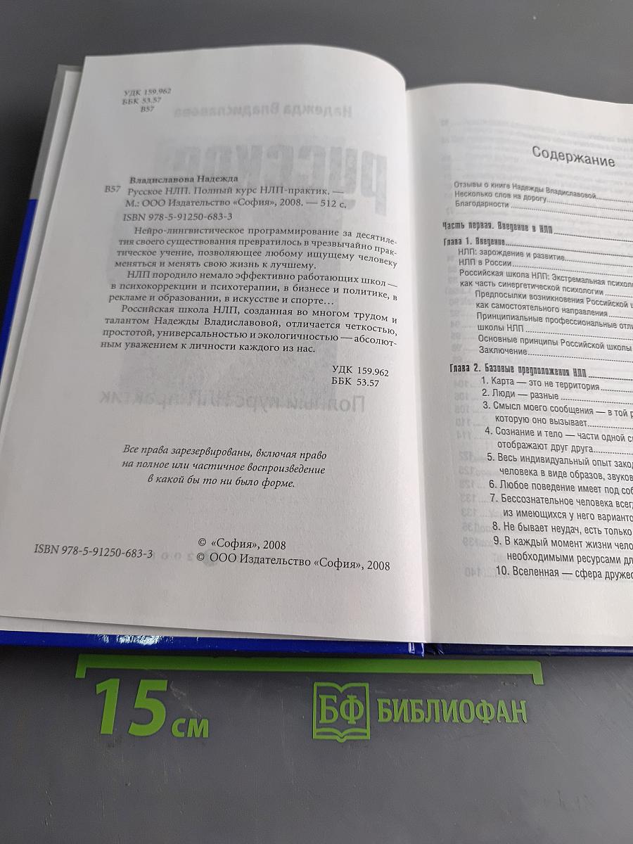 Русское NLP. Полный курс НЛП-практик