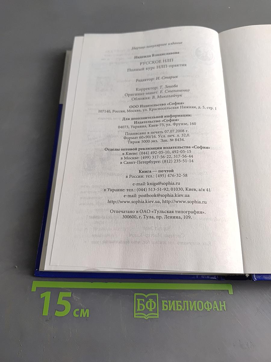 Русское NLP. Полный курс НЛП-практик