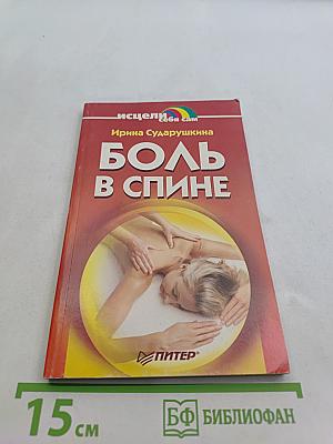 Боль в спине