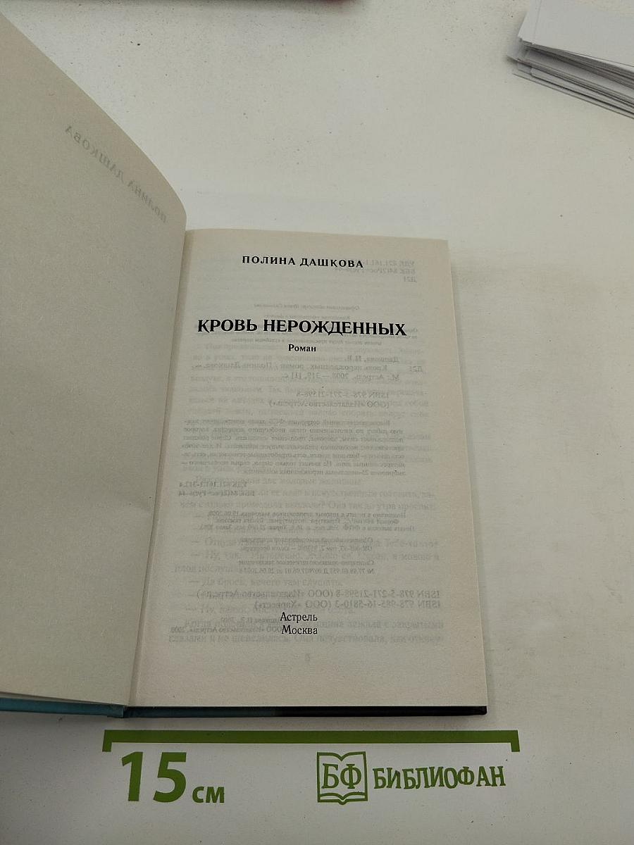 Кровь нерожденных