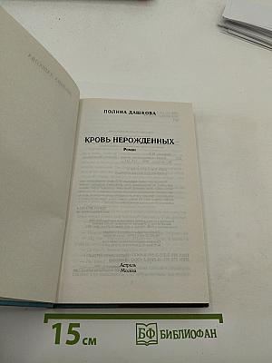 Кровь нерожденных