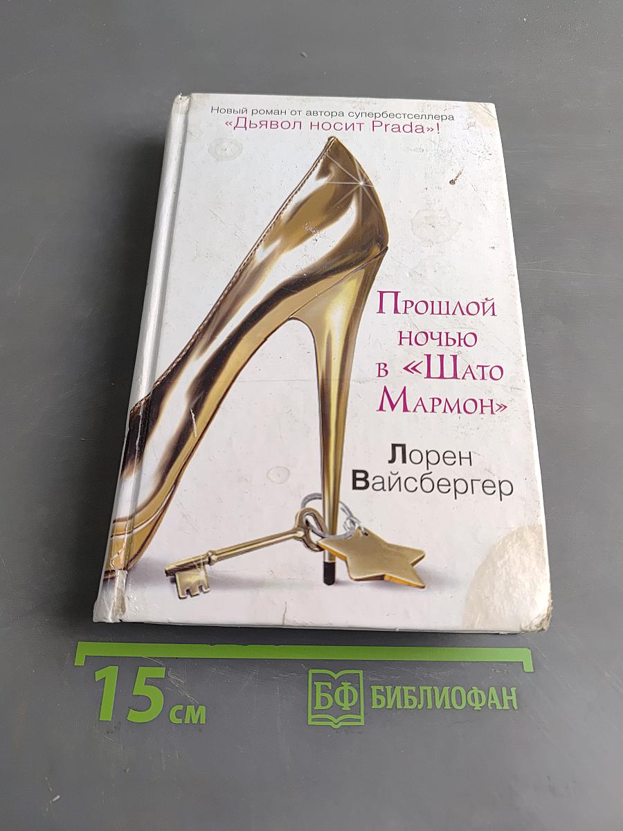 Прошлой ночью в «Шлято Мармон»