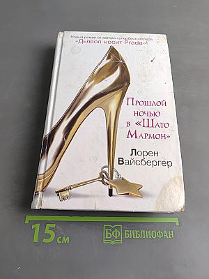 Прошлой ночью в «Шлято Мармон»