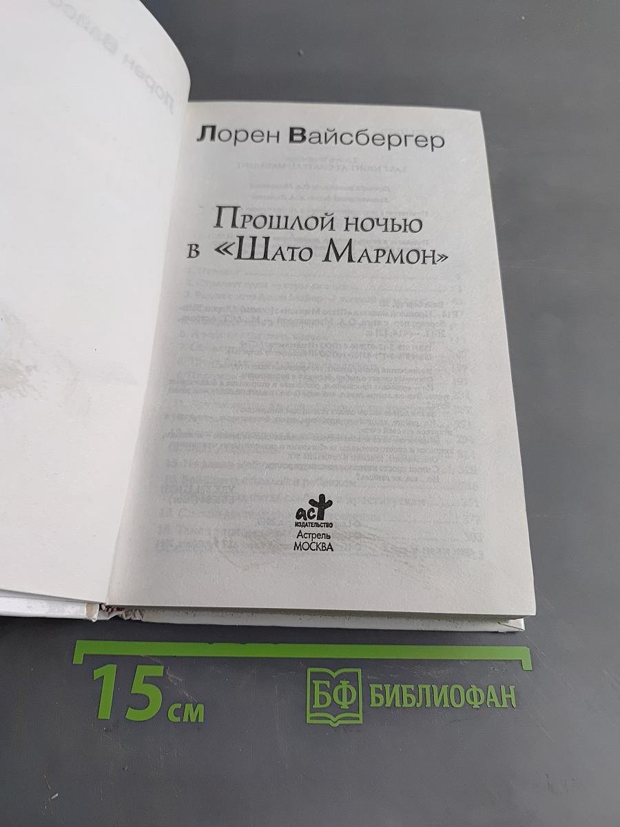 Прошлой ночью в «Шлято Мармон»