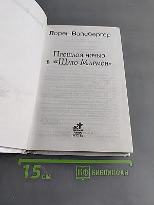 Прошлой ночью в «Шлято Мармон»