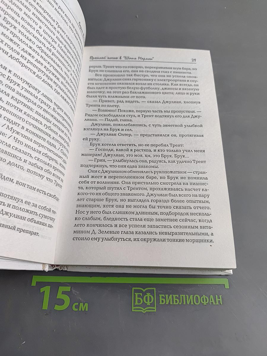 Прошлой ночью в «Шлято Мармон»