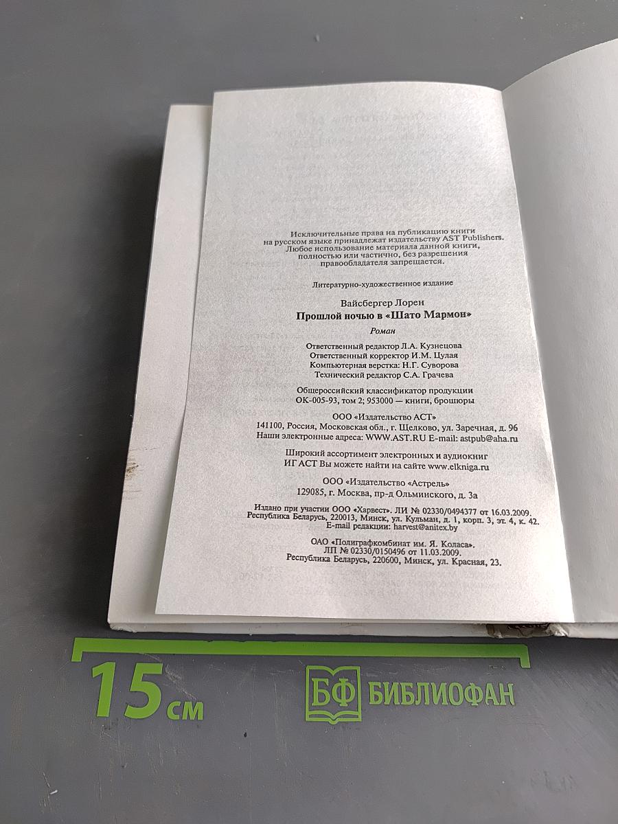 Прошлой ночью в «Шлято Мармон»