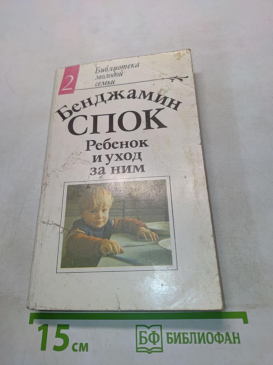 Ребенок и уход за ним