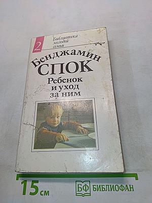 Ребенок и уход за ним