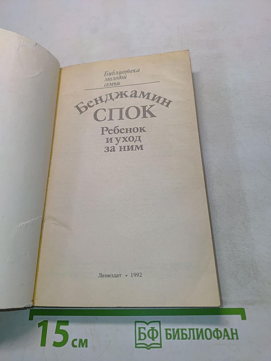 Ребенок и уход за ним