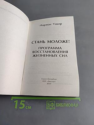 Стань моложе! Программа восстановления жизненных сил