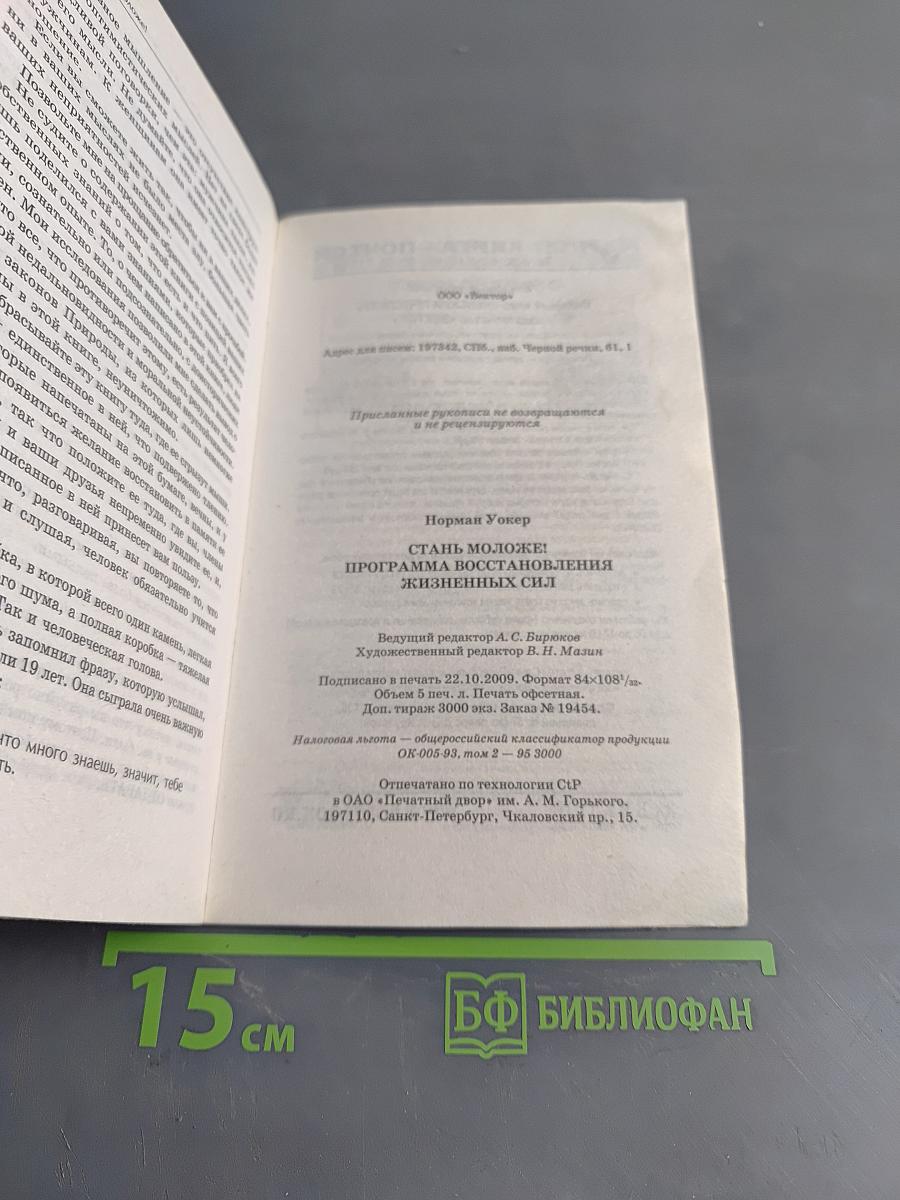 Стань моложе! Программа восстановления жизненных сил
