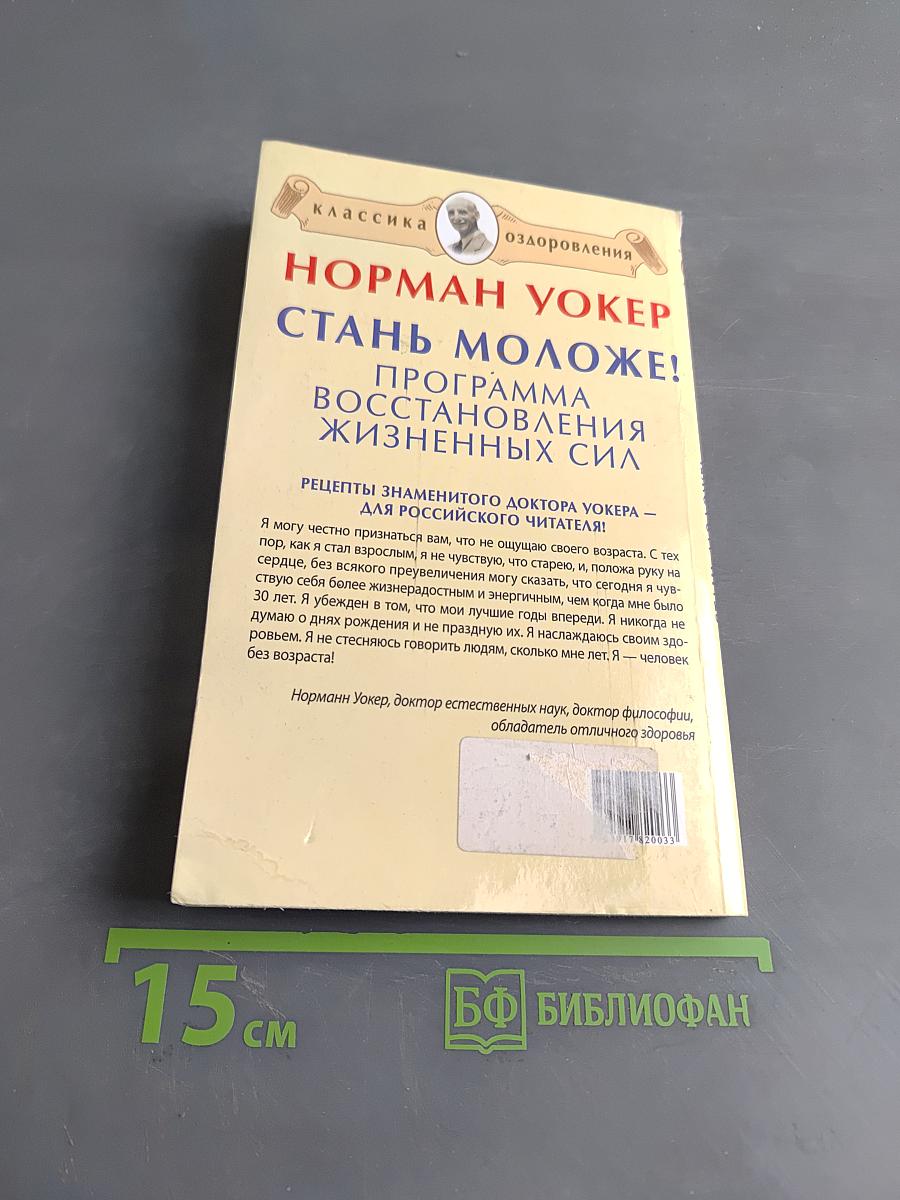 Стань моложе! Программа восстановления жизненных сил