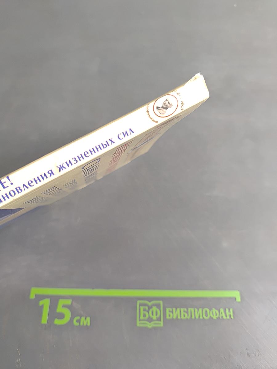 Стань моложе! Программа восстановления жизненных сил