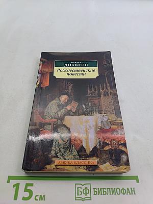 Рождественские повести