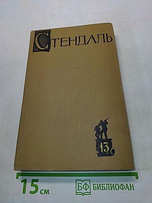 Собрание сочинений в пятнадцати томах. Том тринадцатый