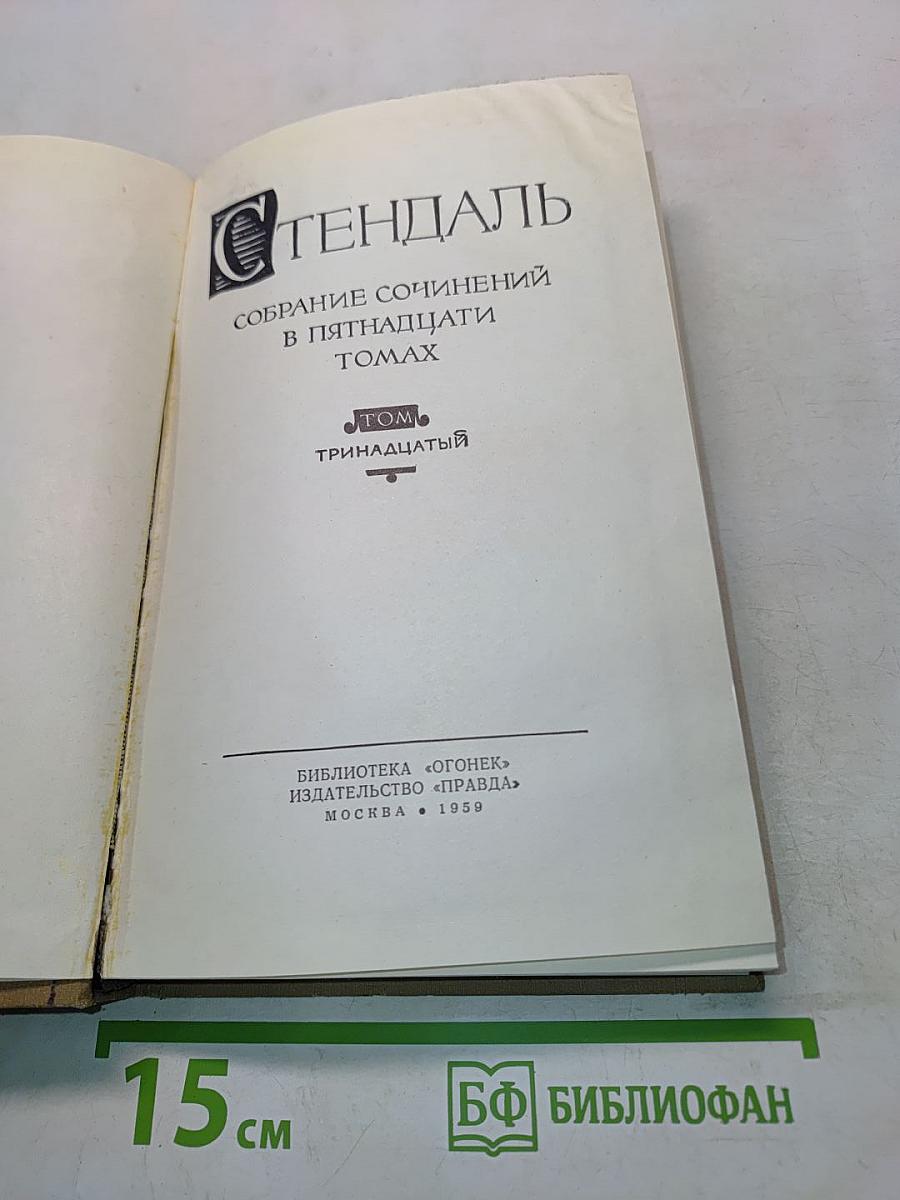 Собрание сочинений в пятнадцати томах. Том тринадцатый