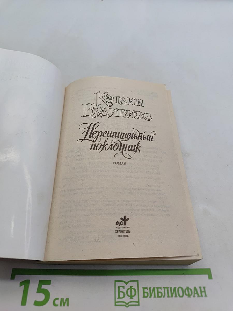 Перевоспитательный поклонник