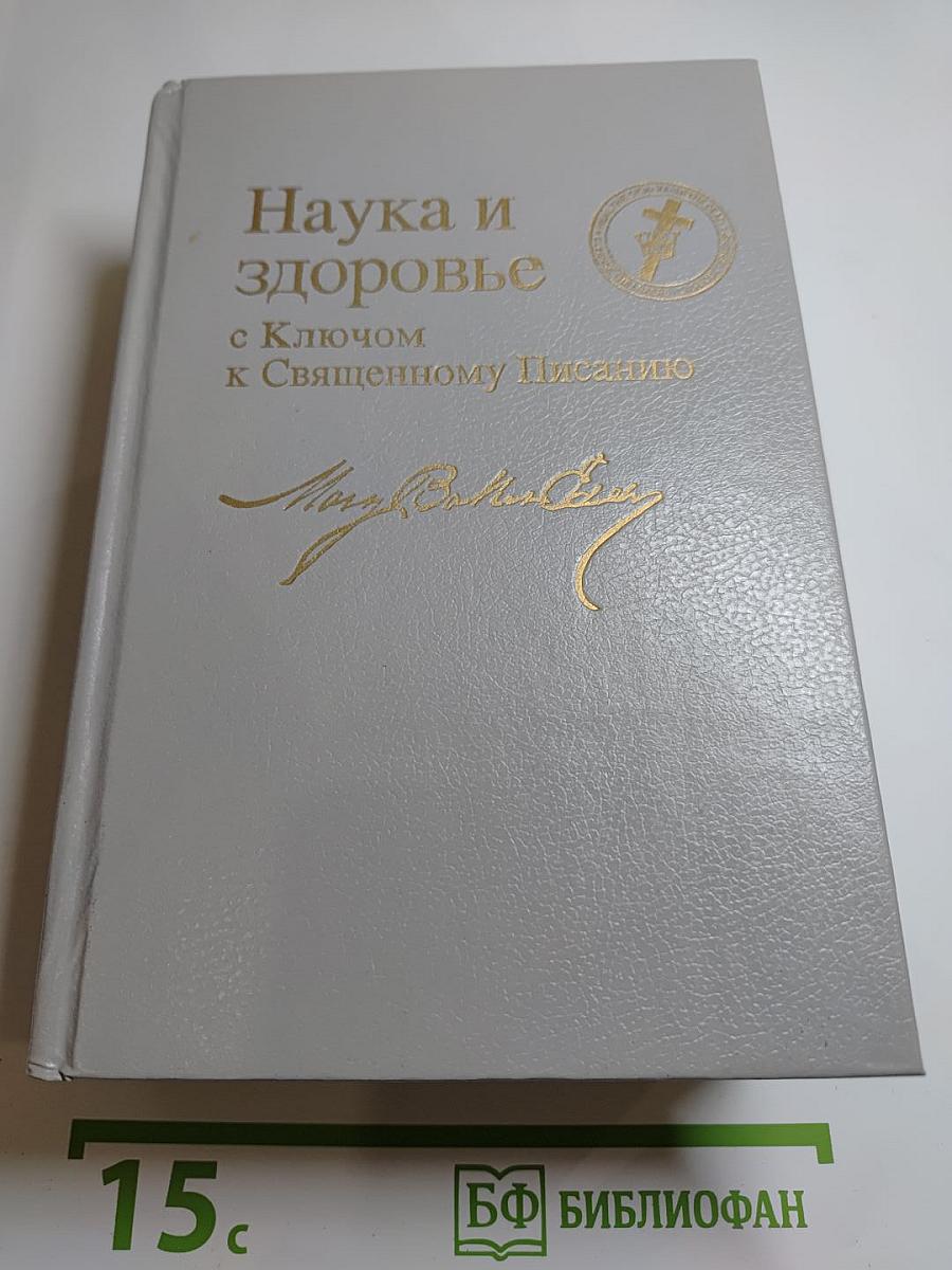 Наука и здоровье с Ключом к Священному Писанию
