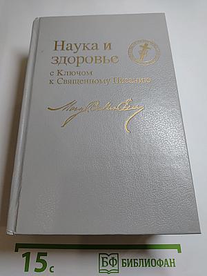 Наука и здоровье с Ключом к Священному Писанию