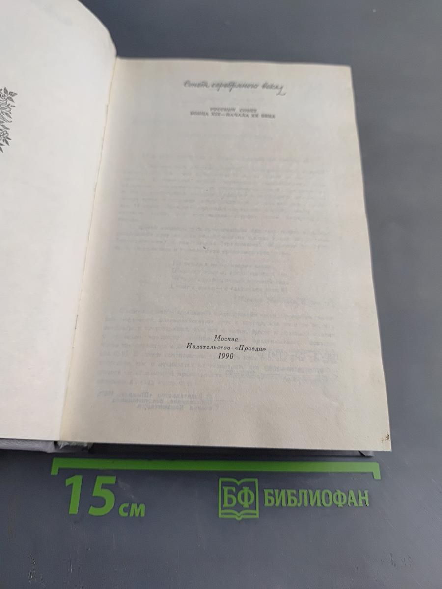 Сонет серебряного века
