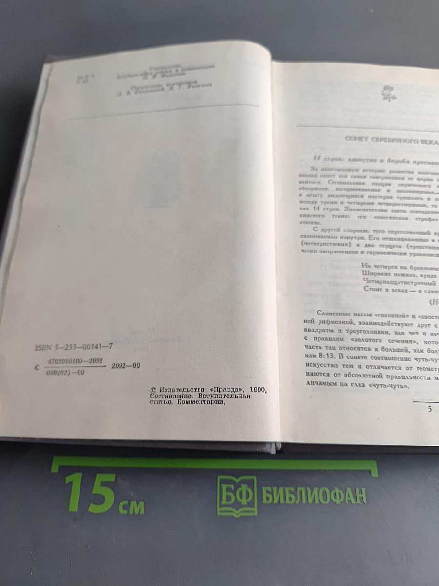 Сонет серебряного века