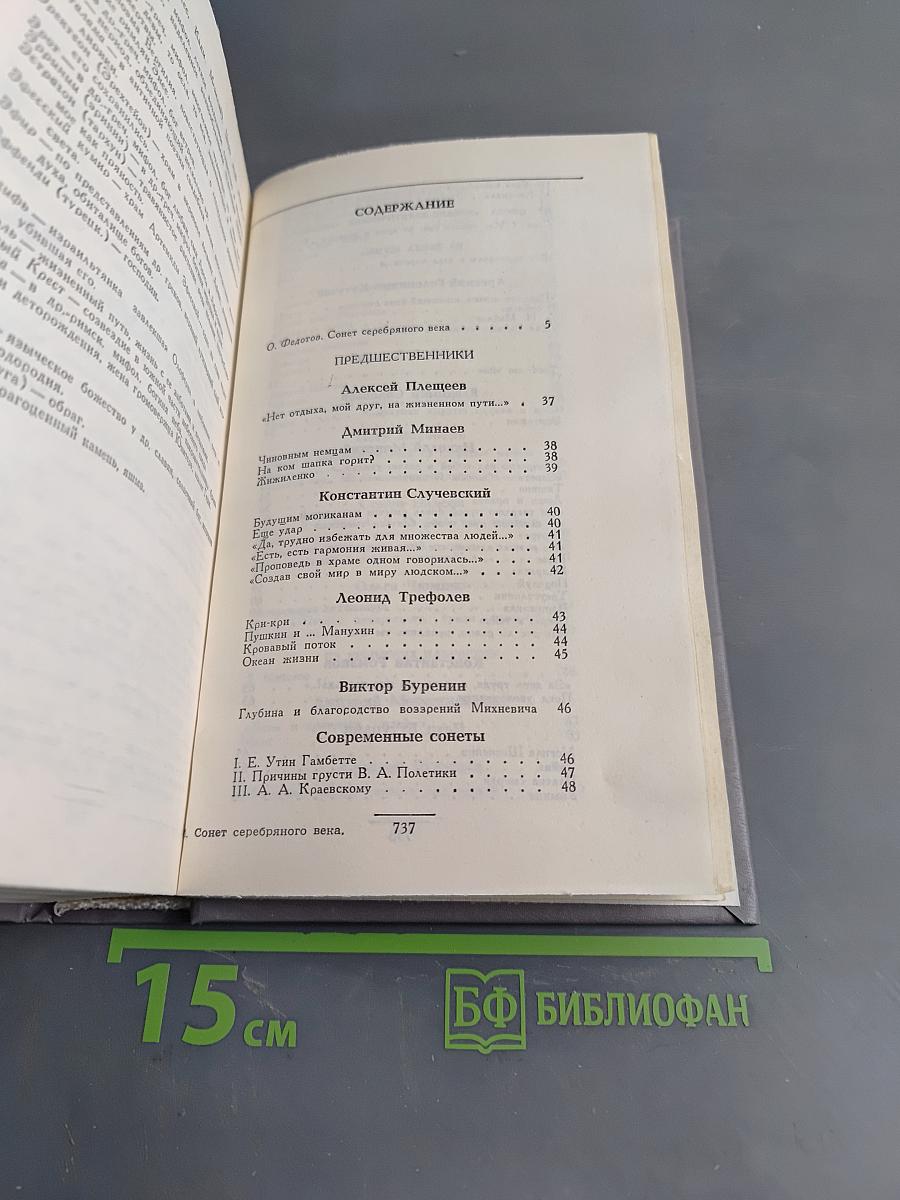 Сонет серебряного века