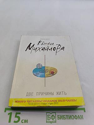 Две причины жить