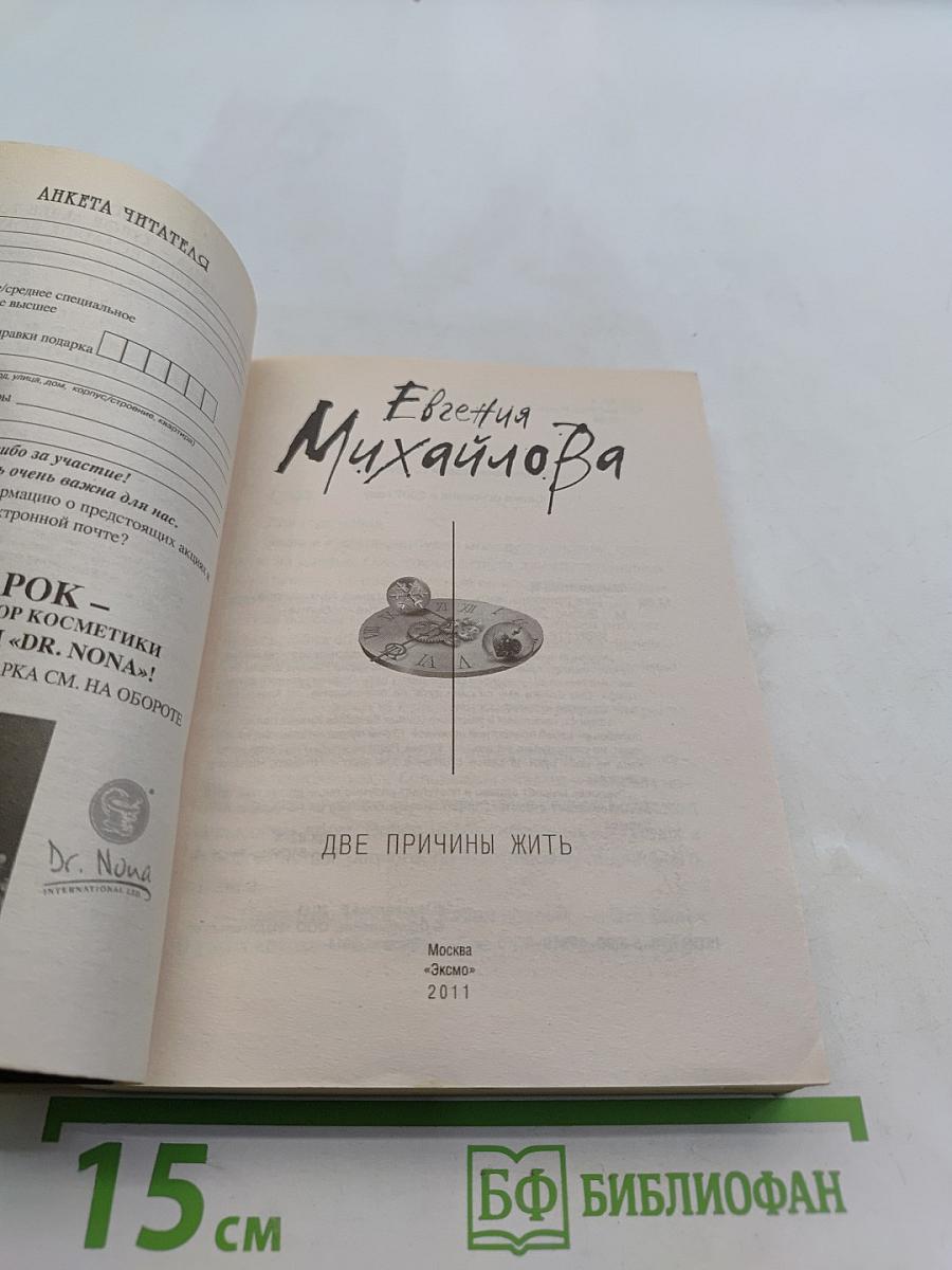 Две причины жить